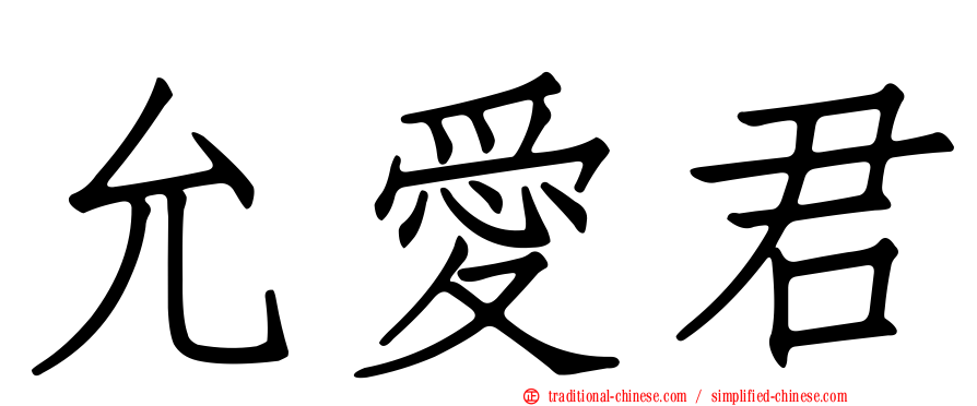 允愛君