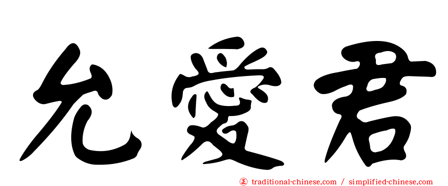 允愛君