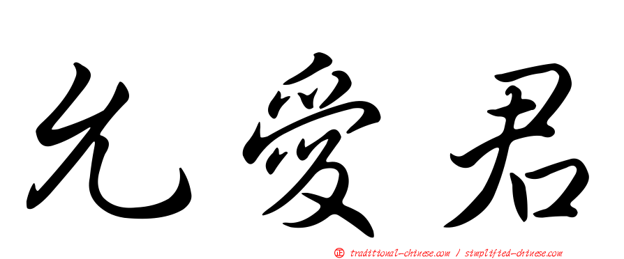 允愛君