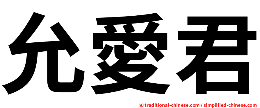 允愛君