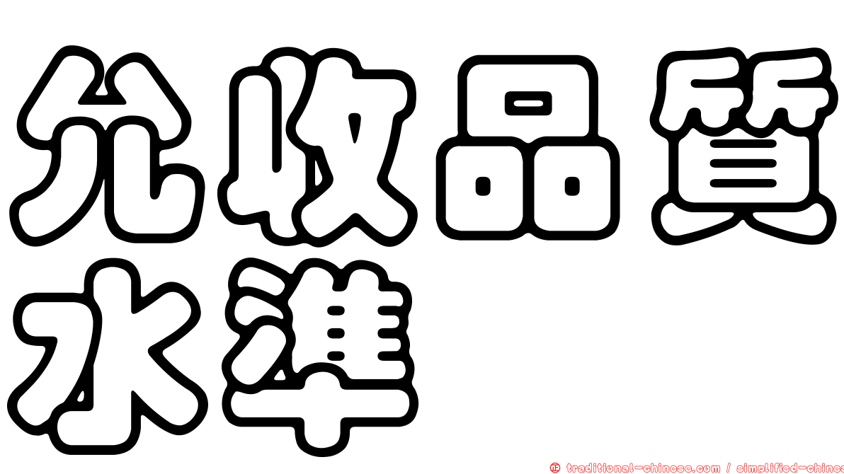 允收品質水準