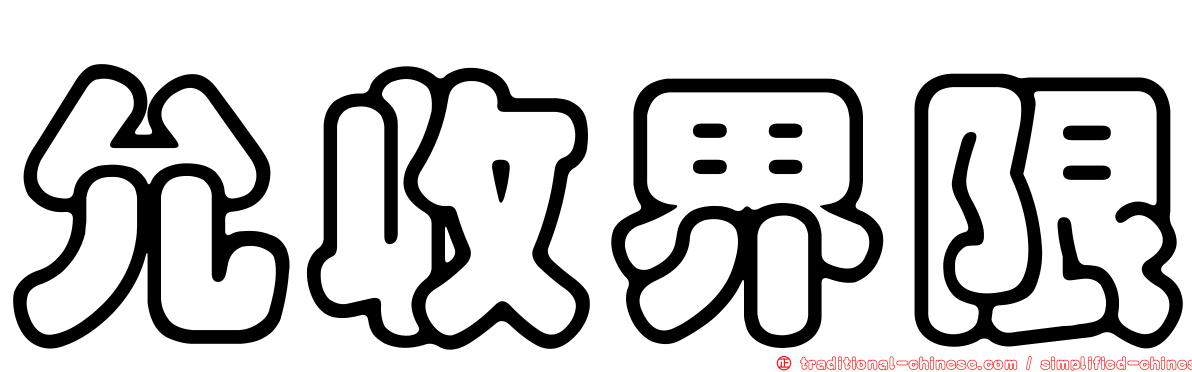 允收界限