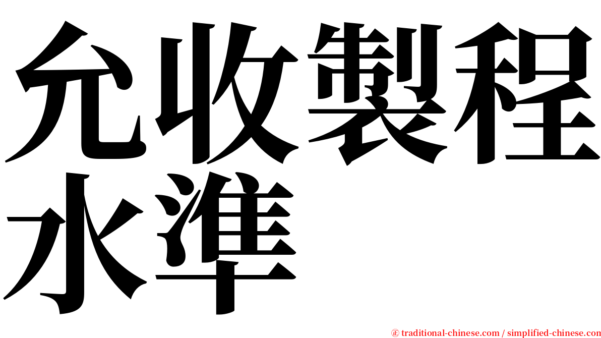 允收製程水準 serif font