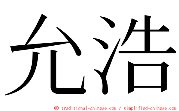 允浩 ming font