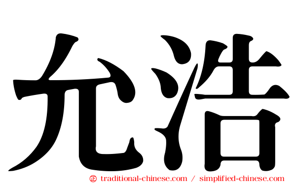 允浩