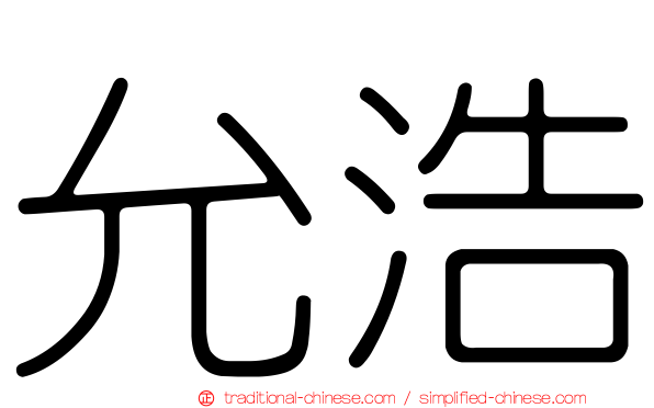 允浩