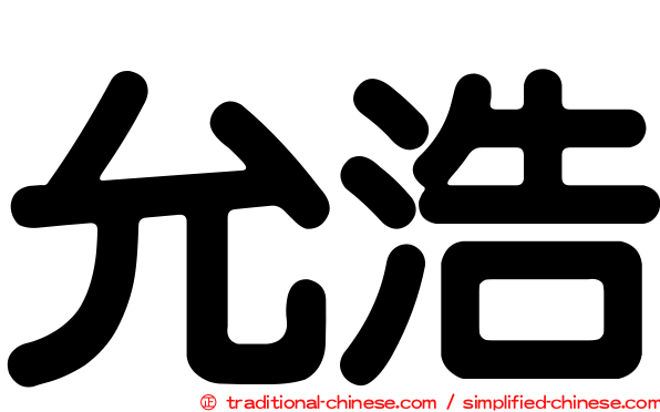 允浩