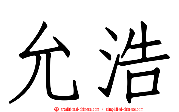 允浩