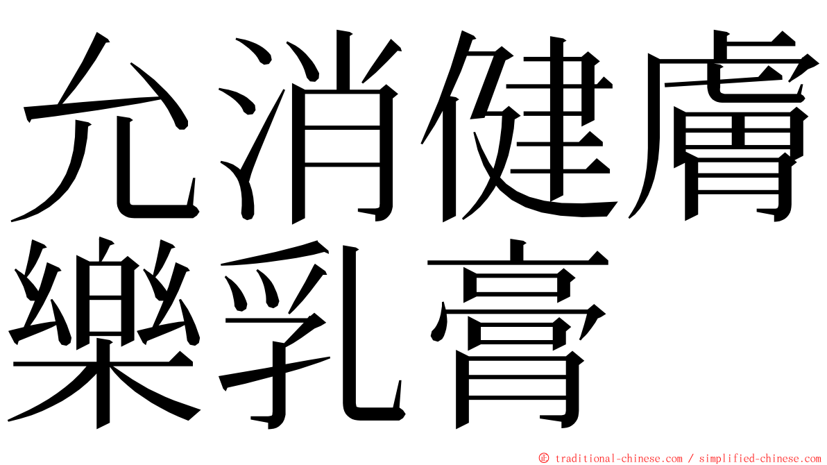 允消健膚樂乳膏 ming font
