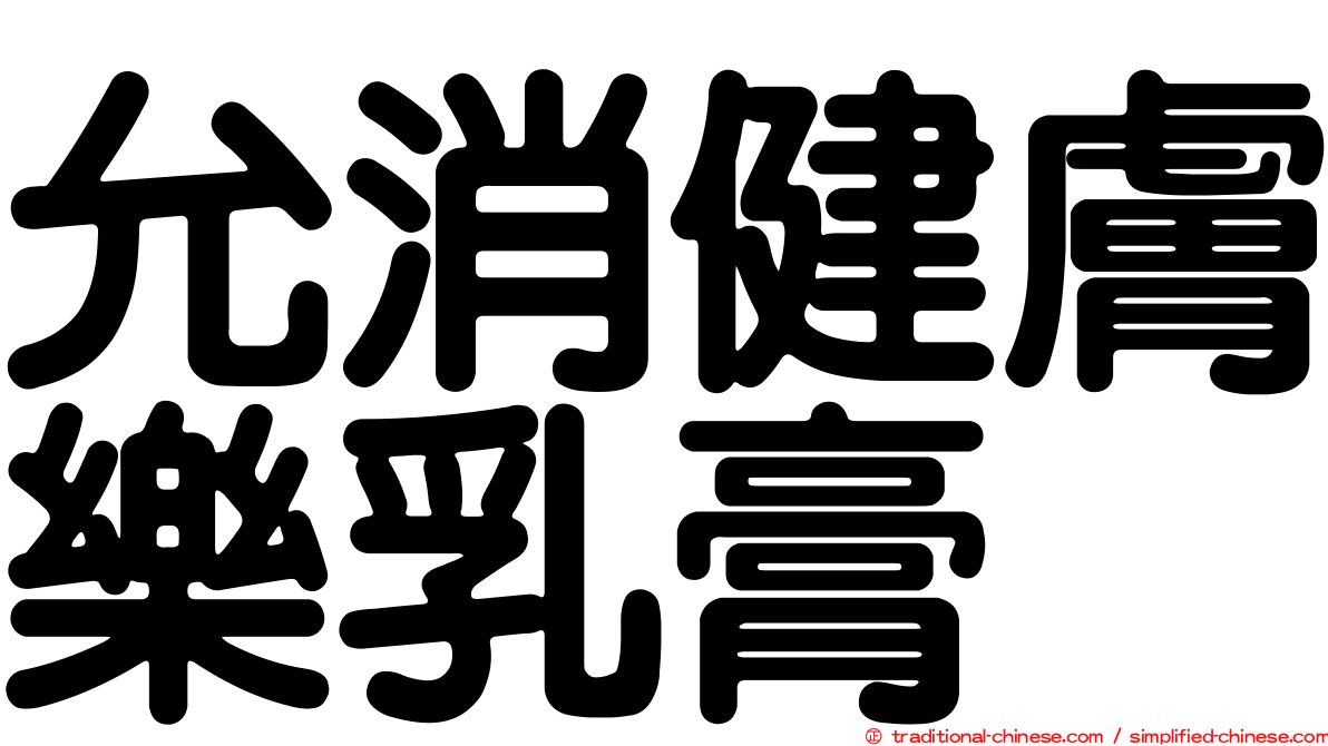允消健膚樂乳膏