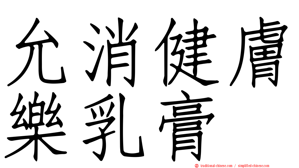 允消健膚樂乳膏