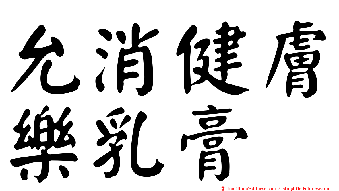 允消健膚樂乳膏