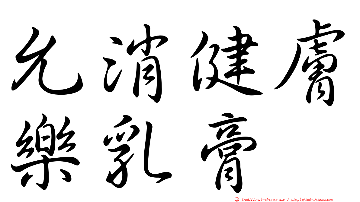 允消健膚樂乳膏