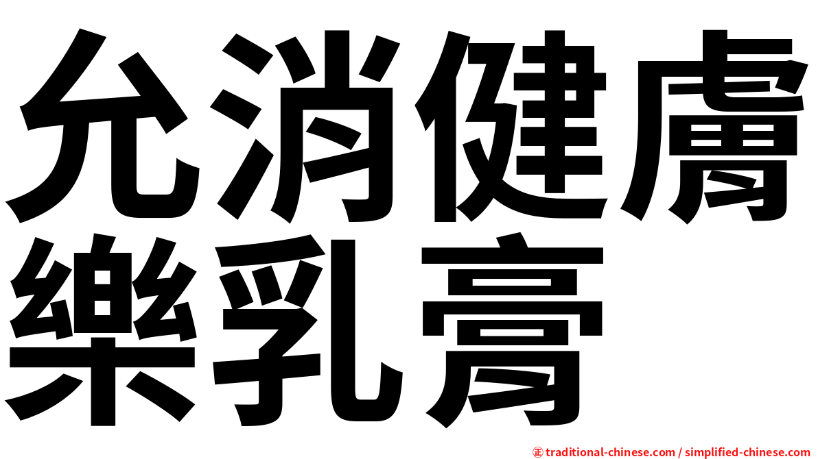 允消健膚樂乳膏