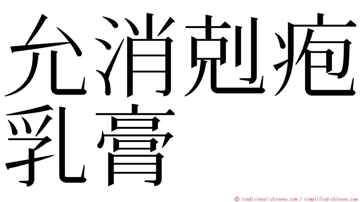 允消剋疱乳膏 ming font