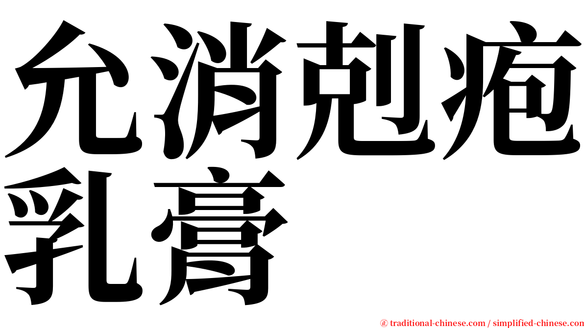 允消剋疱乳膏 serif font