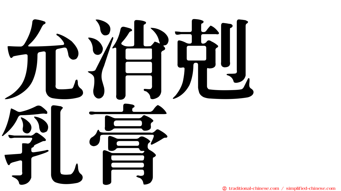 允消剋疱乳膏
