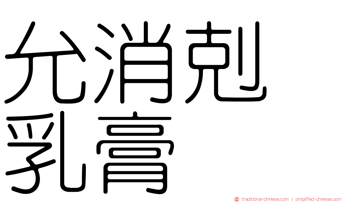 允消剋疱乳膏