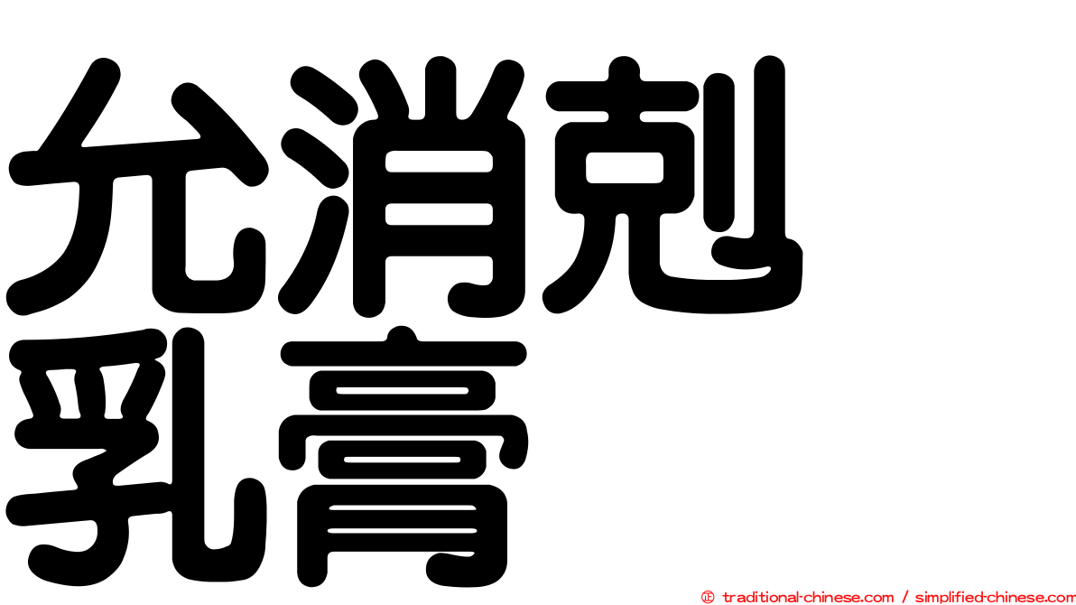 允消剋疱乳膏