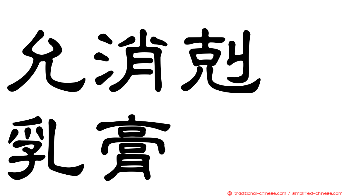 允消剋疱乳膏