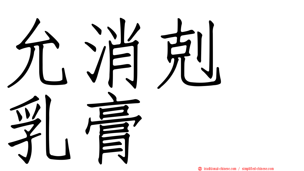 允消剋疱乳膏