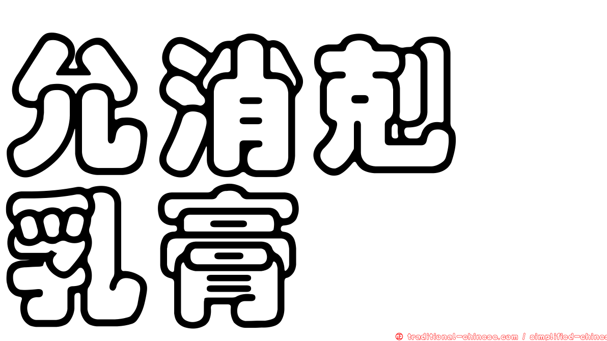 允消剋疱乳膏