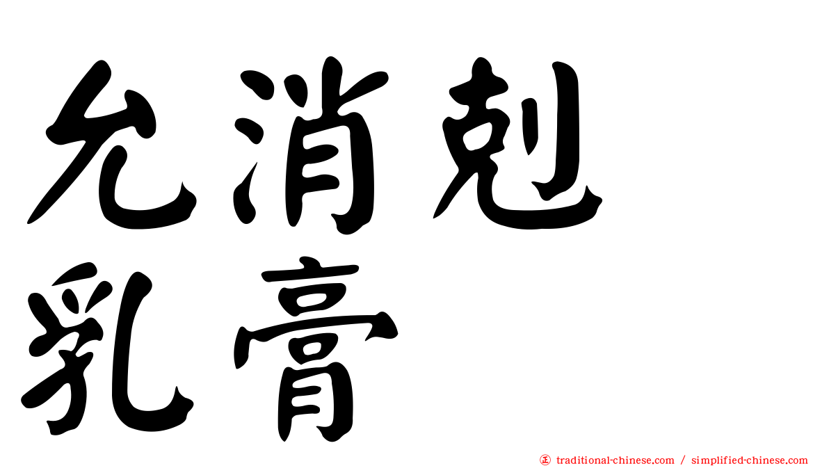 允消剋疱乳膏