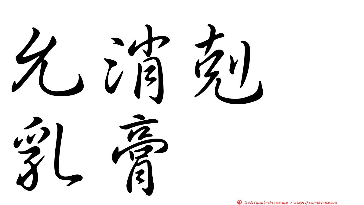 允消剋疱乳膏