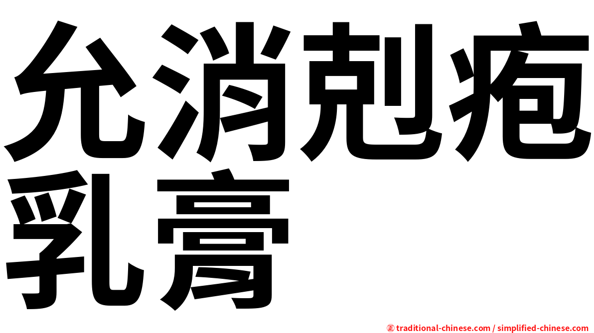 允消剋疱乳膏