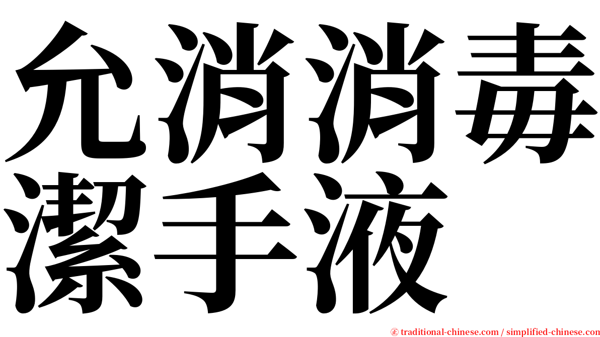 允消消毒潔手液 serif font