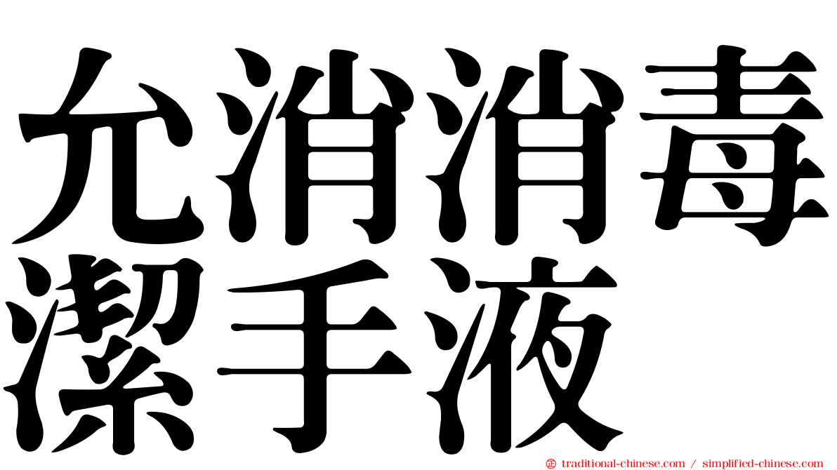 允消消毒潔手液