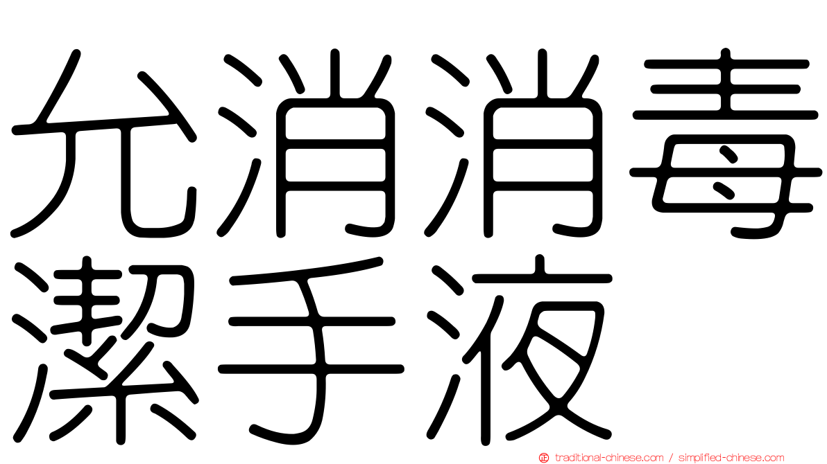 允消消毒潔手液