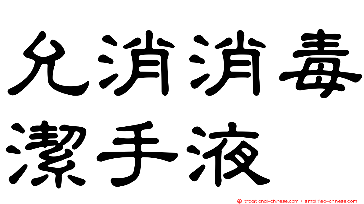 允消消毒潔手液