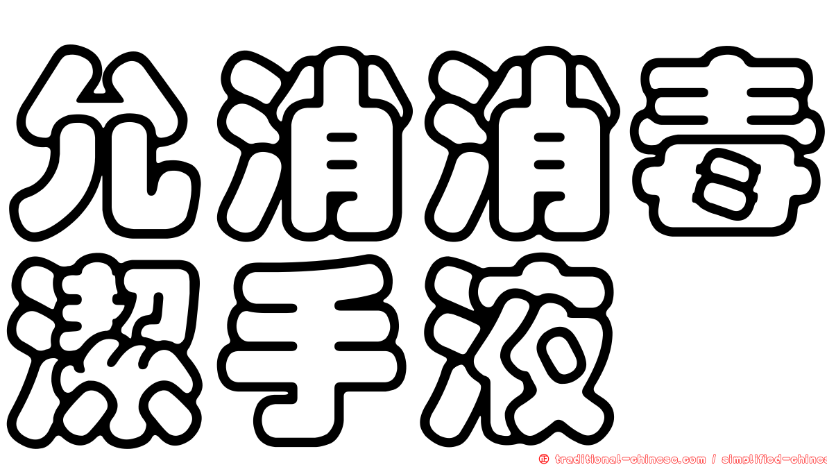 允消消毒潔手液