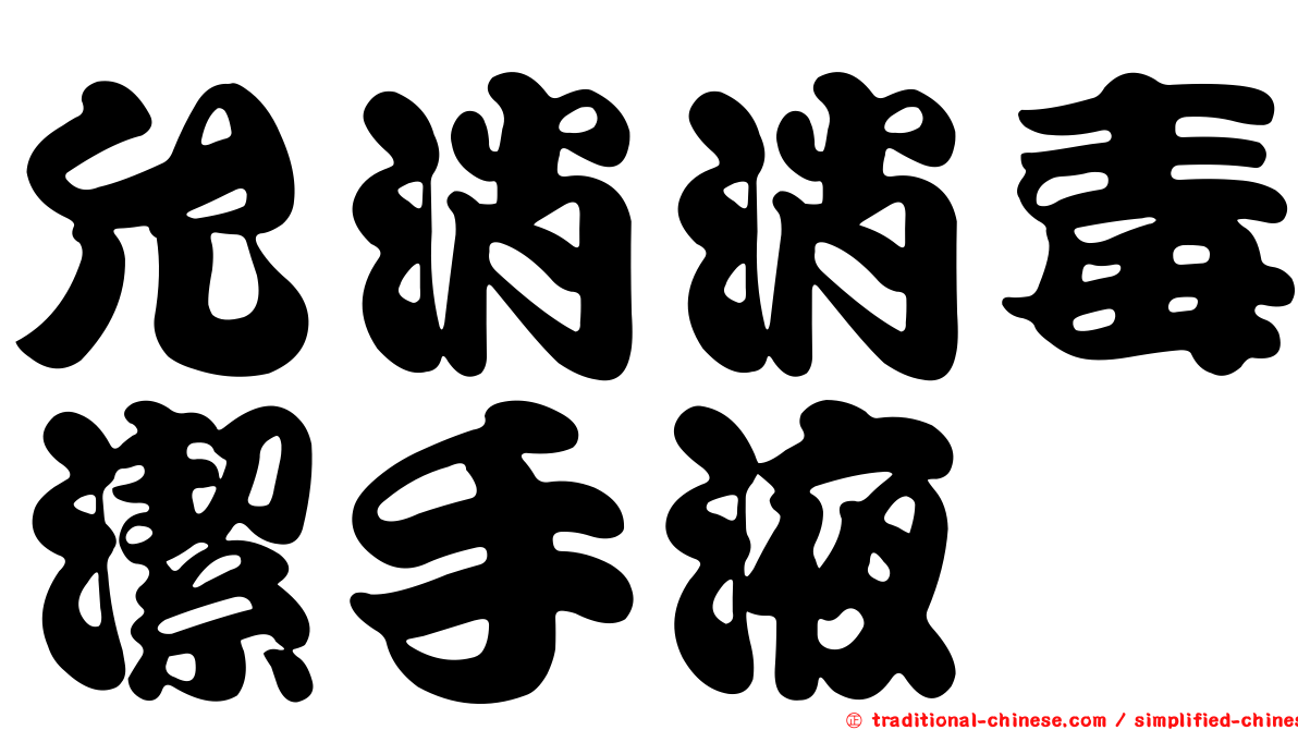 允消消毒潔手液