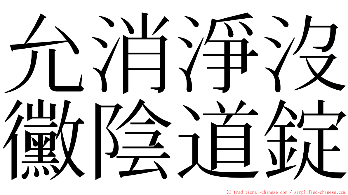允消淨沒黴陰道錠 ming font