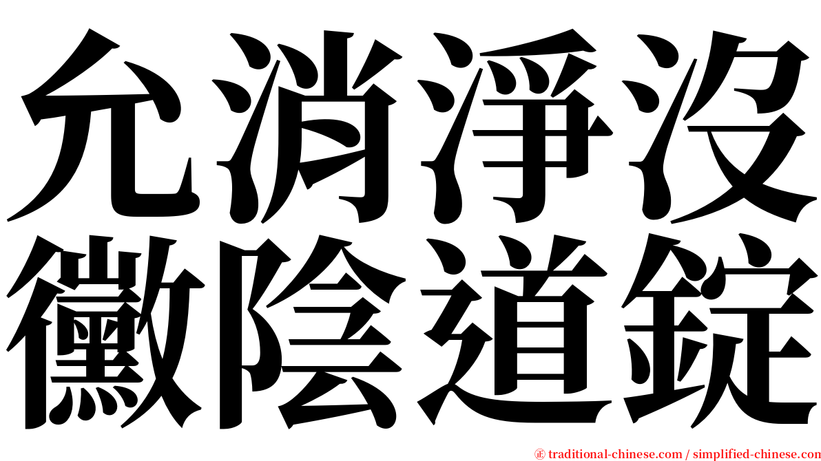 允消淨沒黴陰道錠 serif font