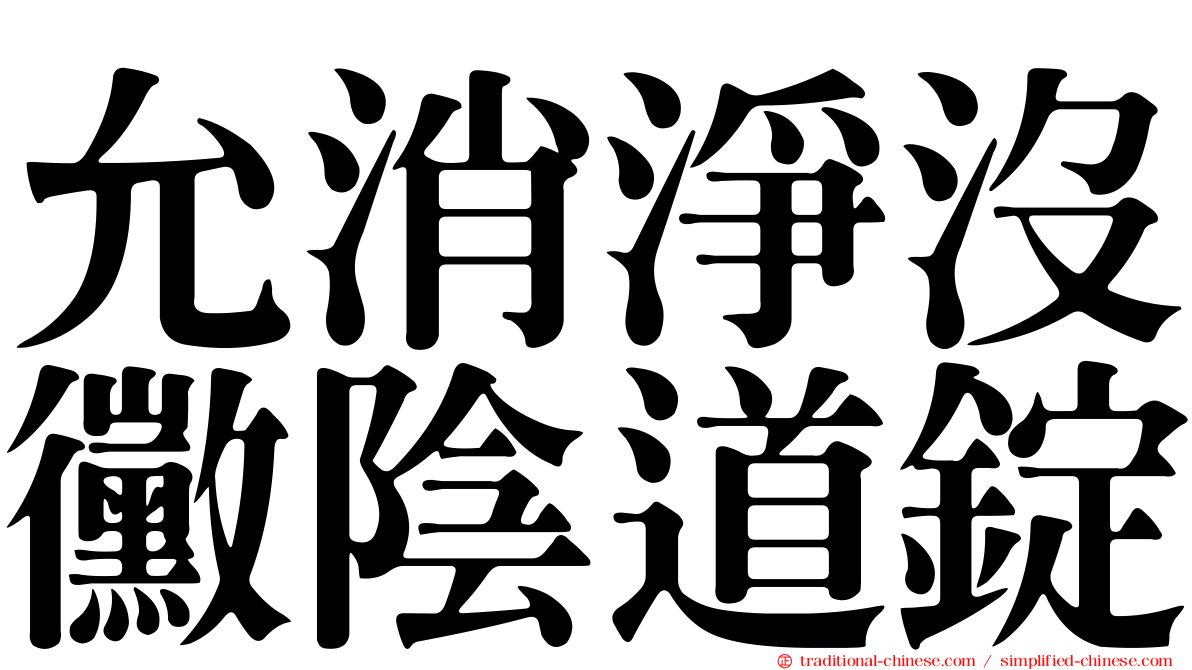 允消淨沒黴陰道錠