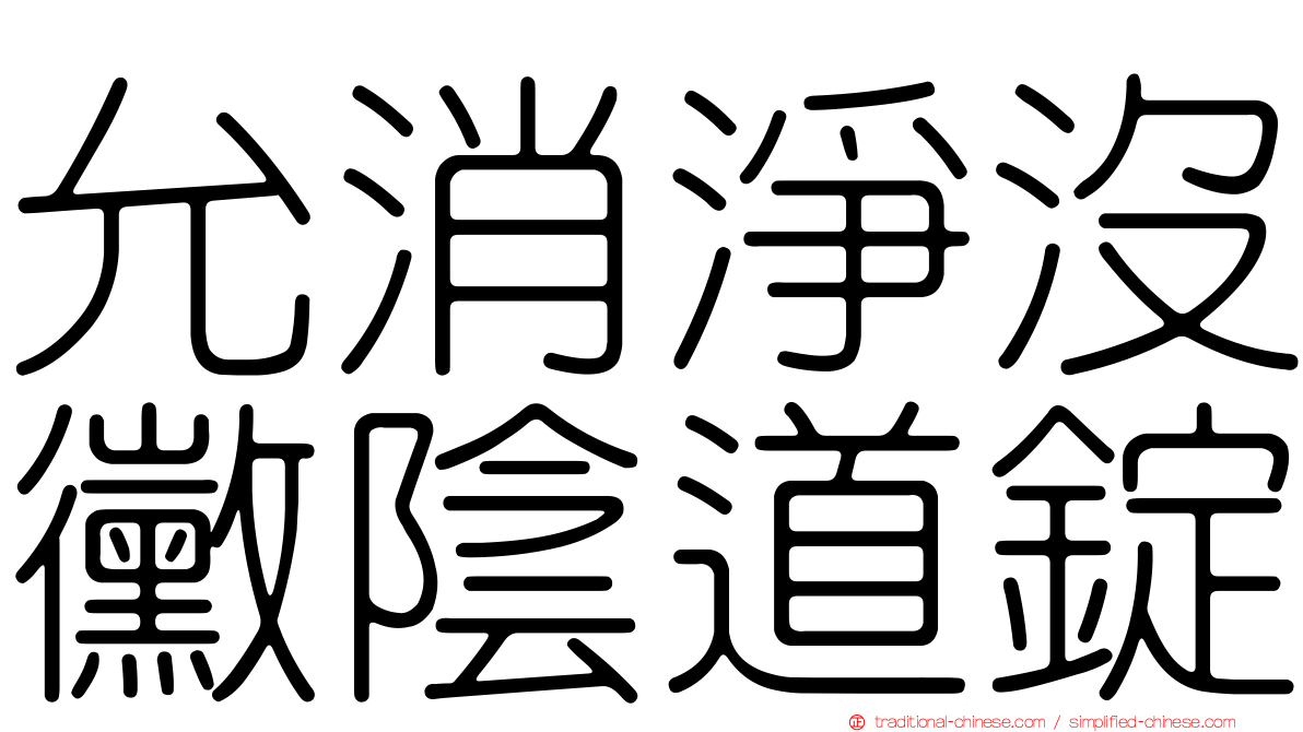 允消淨沒黴陰道錠