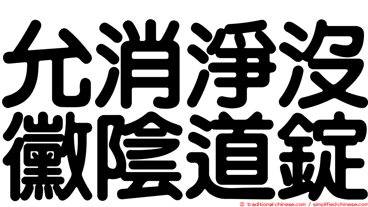 允消淨沒黴陰道錠