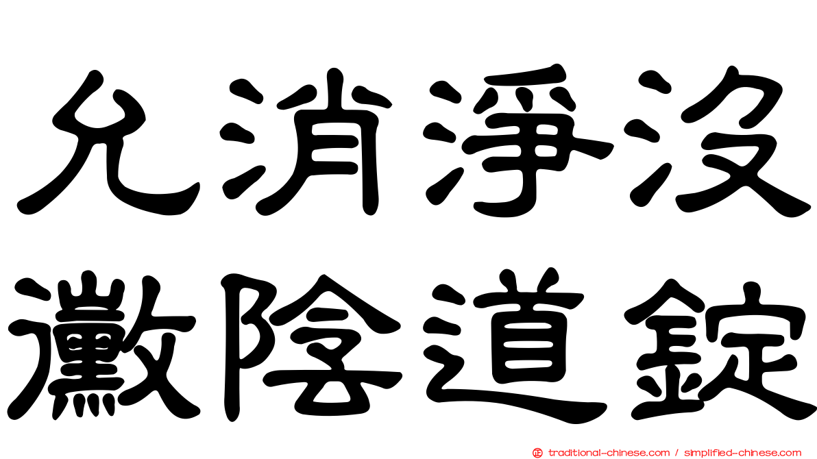 允消淨沒黴陰道錠