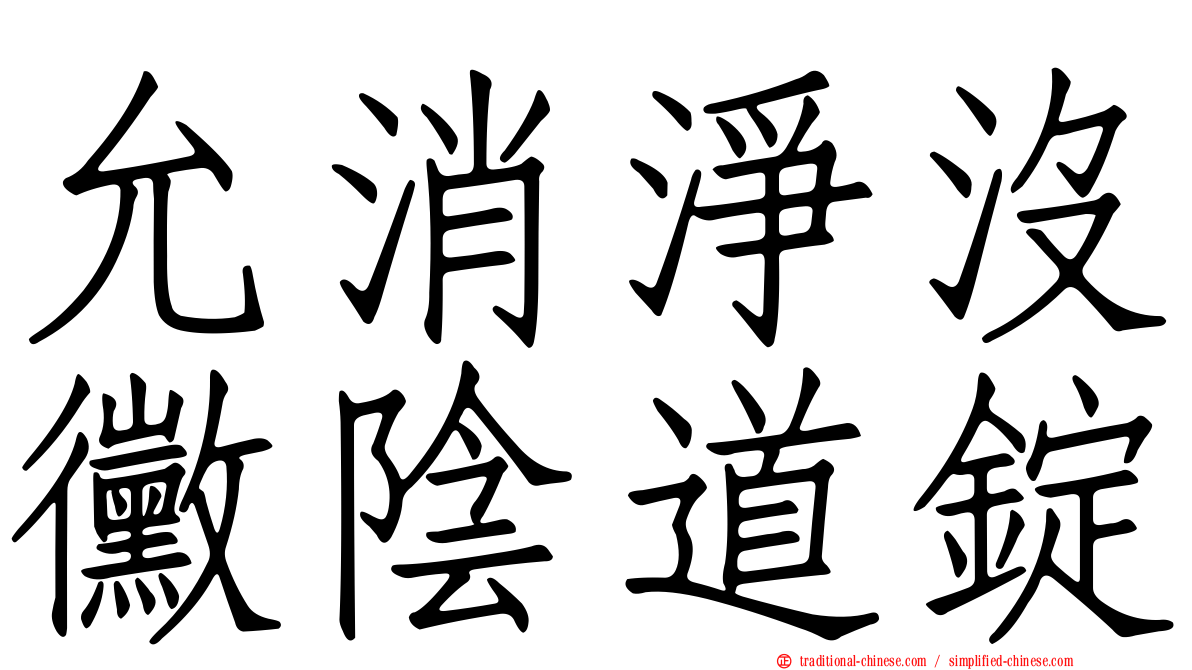 允消淨沒黴陰道錠