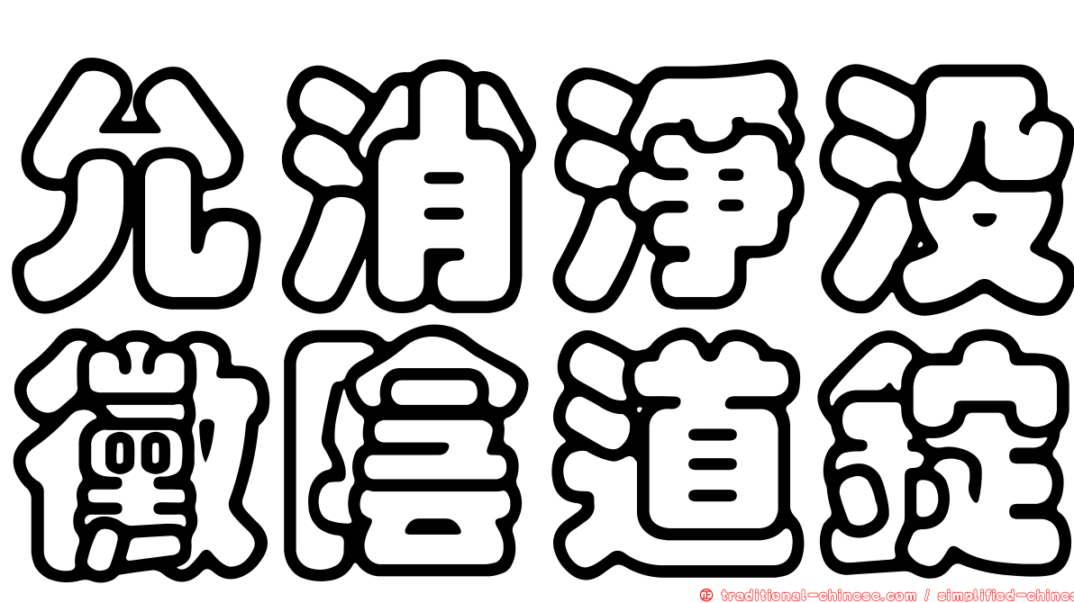 允消淨沒黴陰道錠