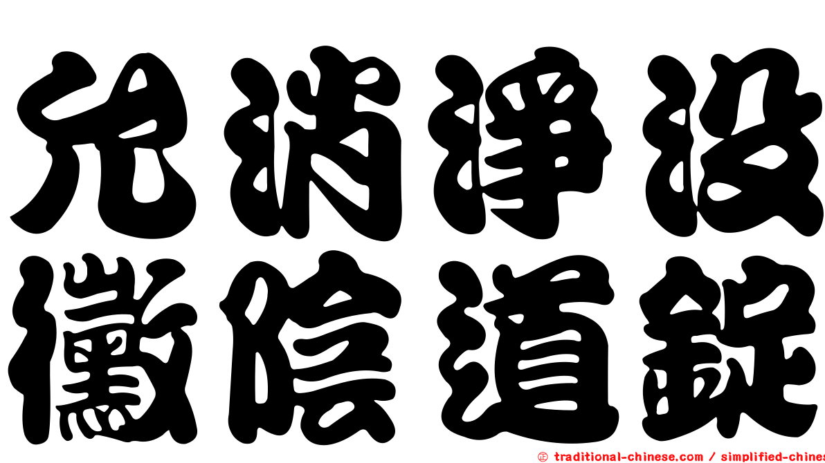 允消淨沒黴陰道錠