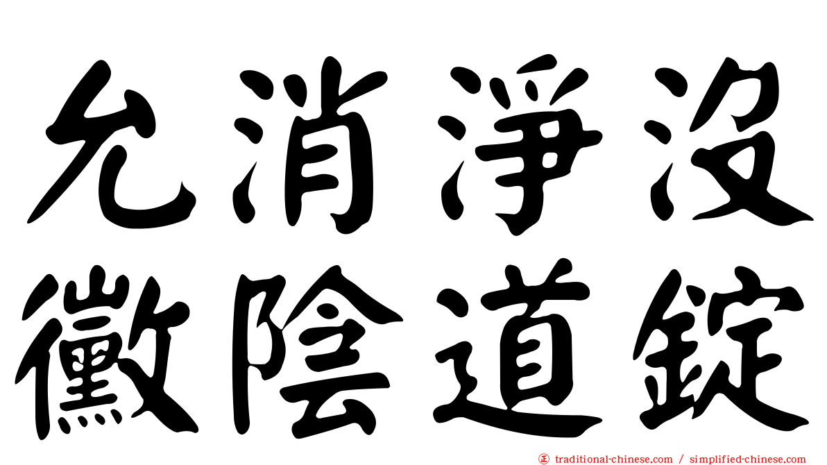 允消淨沒黴陰道錠