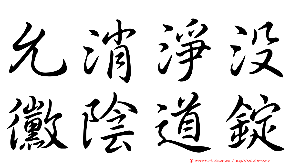允消淨沒黴陰道錠