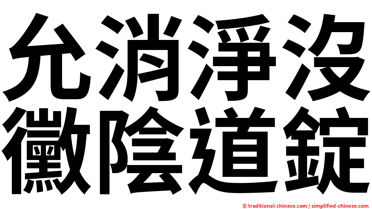 允消淨沒黴陰道錠