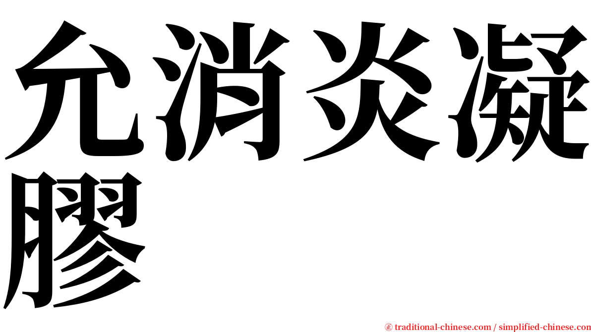 允消炎凝膠 serif font