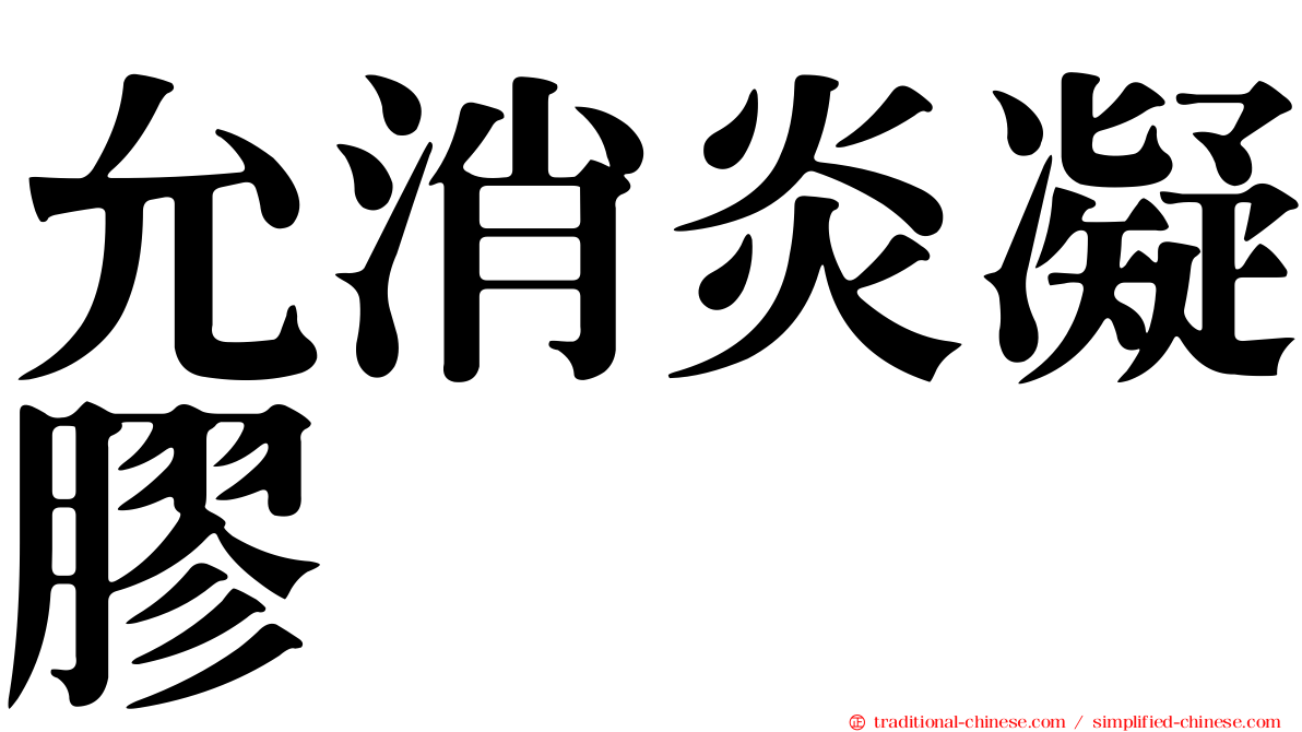 允消炎凝膠