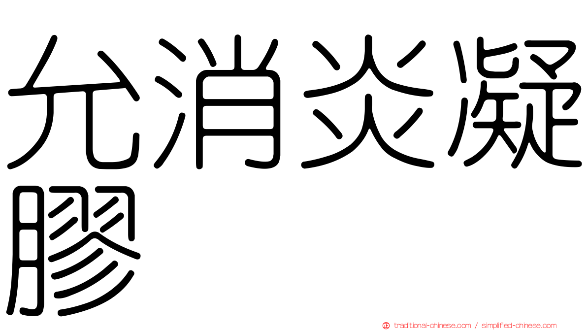 允消炎凝膠